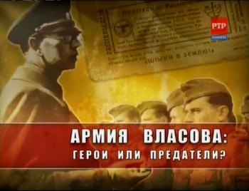 Армия Власова: герои или предатели?