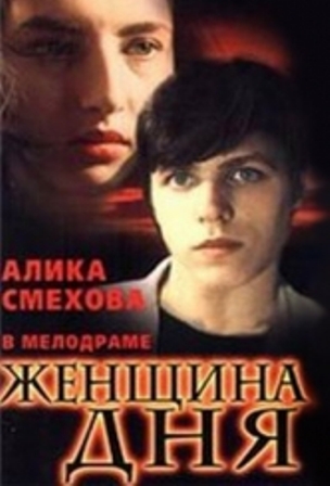 Женщина дня