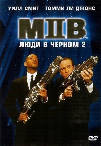Люди в черном 2 / Men in Black II