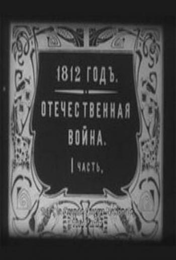 1812 год