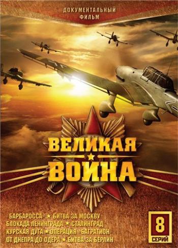 Великая война
