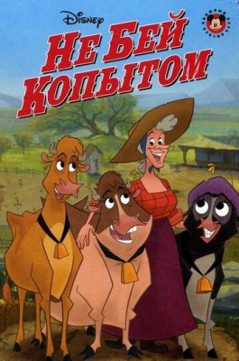 Не бей копытом / Home on the Range