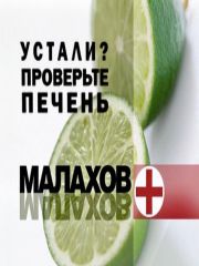 Малахов + / Устали? Проверьте печень (эфир 2010.01.25)