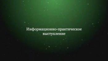 Николай Левашов. Выступление-семинар «Реальные возможности человека» Часть 3