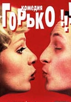 Горько!