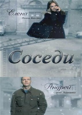 Соседи (100 серия из 100)