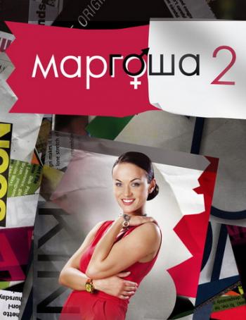 Маргоша 2 (1-90 серии из 90)