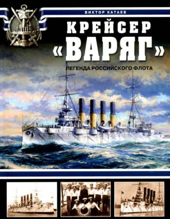 Крейсер Варяг
