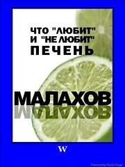 Малахов + / Что