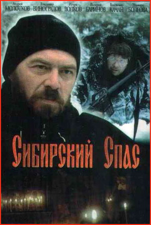 Сибирский спас