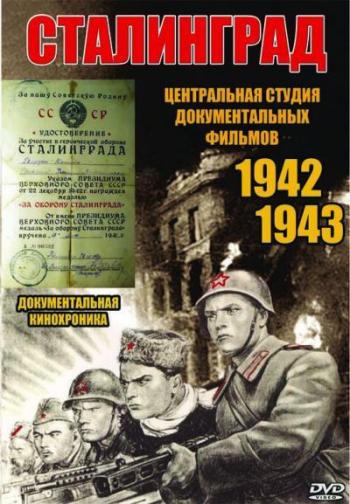 Сталинград /