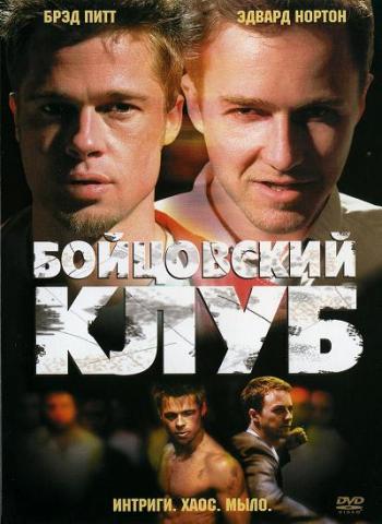 Бойцовский клуб / Fight Club