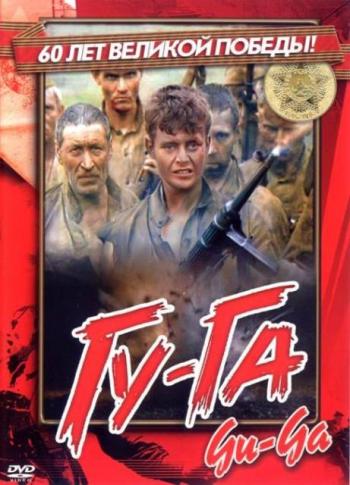 Гу-Га