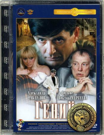 Гений (2 серии)