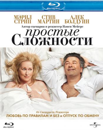 Простые сложности / It's Complicated