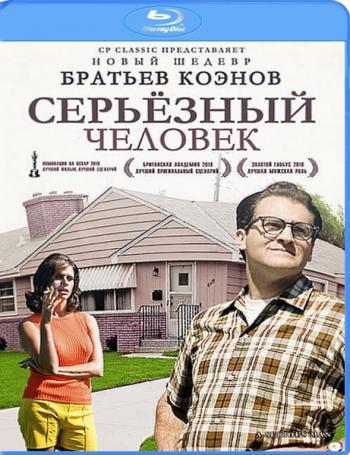 Серьёзный человек / A Serious Man