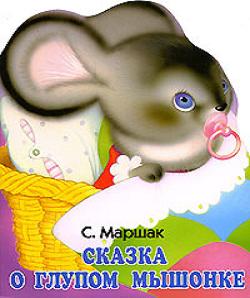 Сказка о глупом мышонке