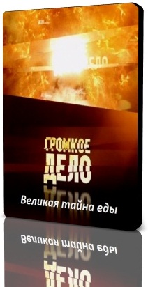 Громкое дело / Великая тайна еды
