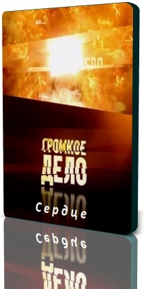 Громкое дело / Сердце
