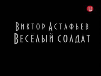 Виктор Астафьев.Веселый солдат