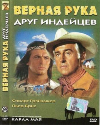 Верная Рука - друг индейцев / Old Surehand
