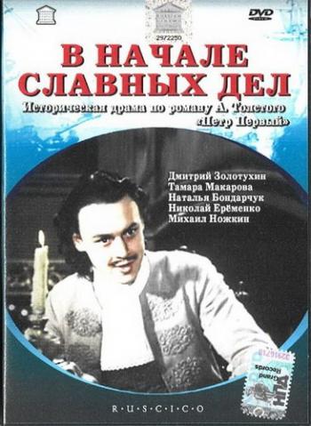 В начале славных дел