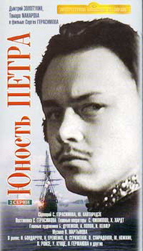 Юность Петра