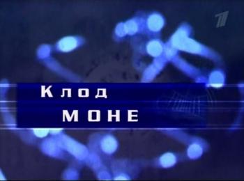 Гении и злодеи.Клод Моне