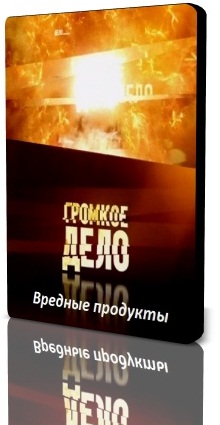 Громкое дело / Вредные товары