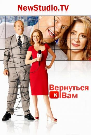 Вернуться к Вам 1 Сезон 1 Серия / Back to You