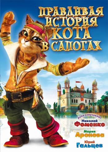 Правдивая история Кота в сапогах / The True Story of Puss'N Boots