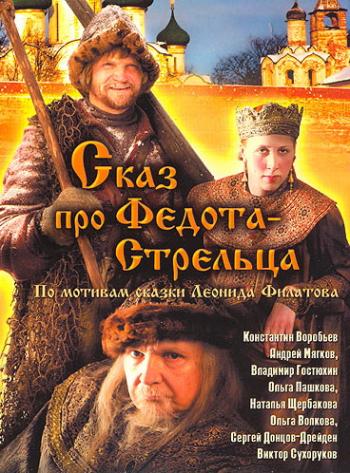 Сказ про Федота-стрельца