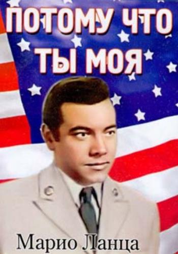 Потому что ты моя / Because You're Mine