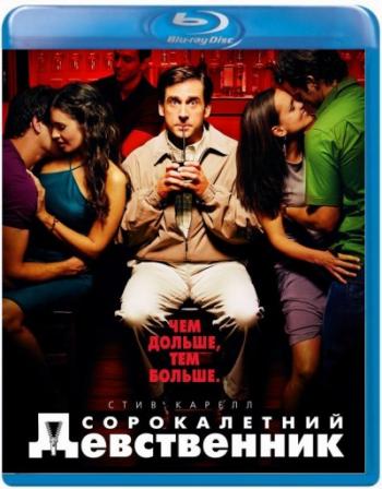 Сорокалетний девственник / The 40 Year Old Virgin
