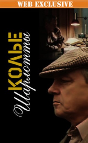 Колье Шарлотты