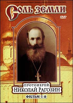 Соль земли. Фильм 1. Протоиерей Николай Рагозин. /