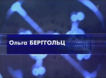 Гении и злодеи. Ольга Берггольц