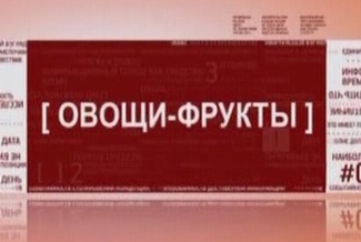 Честно. Овощи - фрукты
