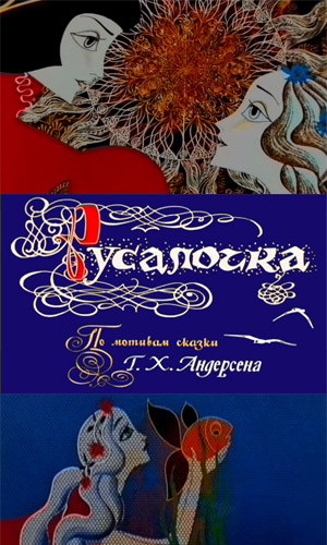 Русалочка