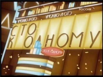 Сто к одному. Выпуск от 22.05.2010