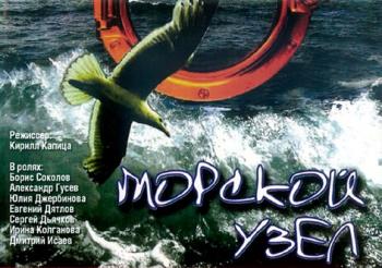 Морской узел (4 серия из 4)