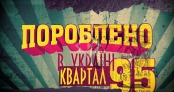Пороблено в Україні - Выпуск 4 / Пороблено в Україні (Студия Квартал-95)