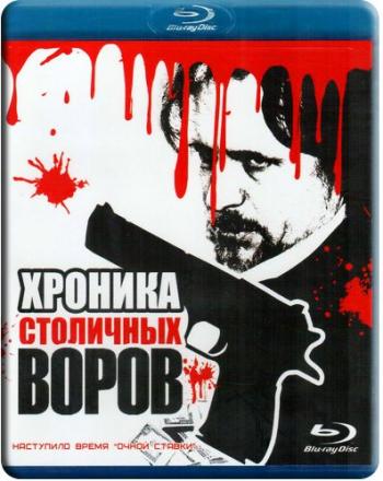 Хроника столичных воров
