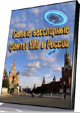 Самые бесспорные факты НЛО в России