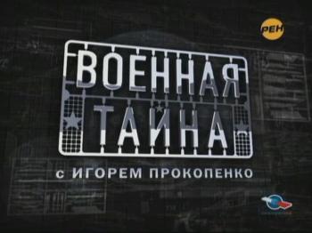 Военная тайна. По закону войны /