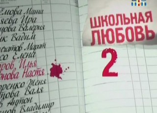 Школьная любовь 2