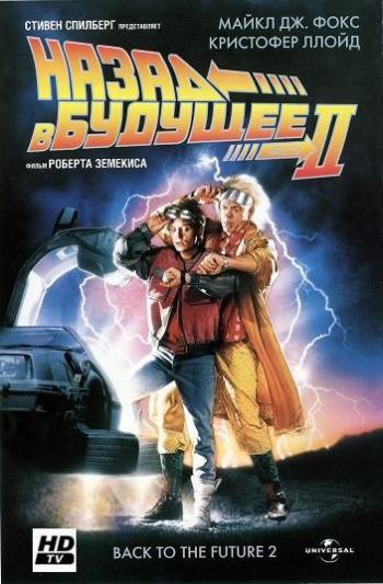 Назад в будущее 2 / Back to the Future Part II