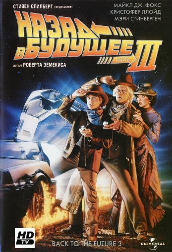 Назад в будущее 3 / Back to the Future Part III MVO