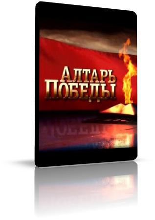 Алтарь Победы 28-ая серия / Битва за Берлин