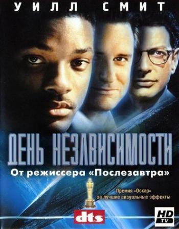 День Независимости / Independence Day MVO